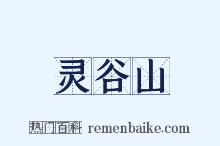 灵谷山是什么意思的图片